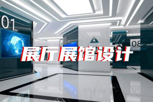 云和縣展廳制作設計裝修