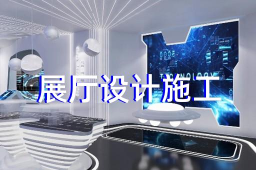 銅官山區(qū)電力展廳設計裝修