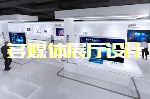 鹿城區(qū)互動展廳設(shè)計(jì)裝修