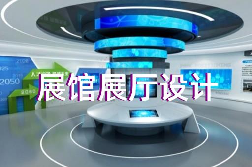 青陽縣展覽展示展廳設(shè)計(jì)裝修