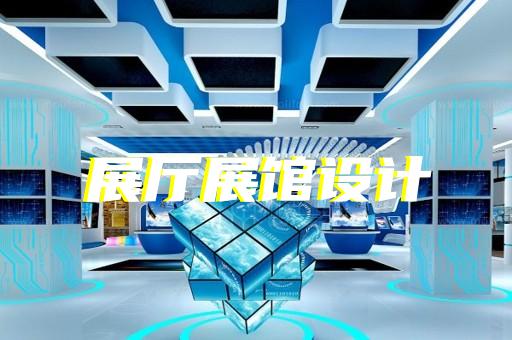 灌南縣展覽展廳展館設(shè)計(jì)裝修