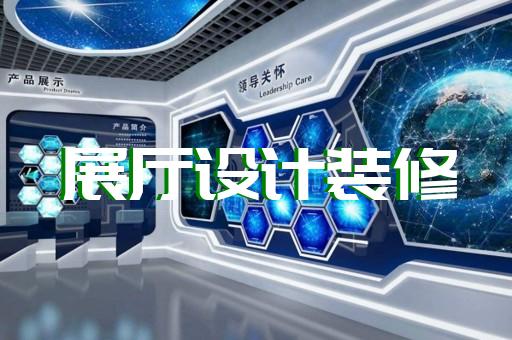 岳西縣展廳展館設(shè)計(jì)裝修