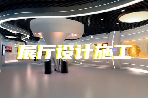 園區(qū)賦能中心展廳設(shè)計裝修