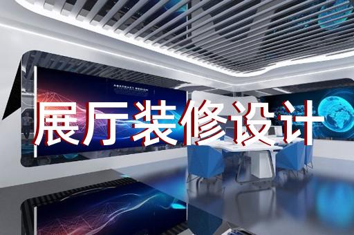 江干區(qū)展覽展廳設計公司設計裝修