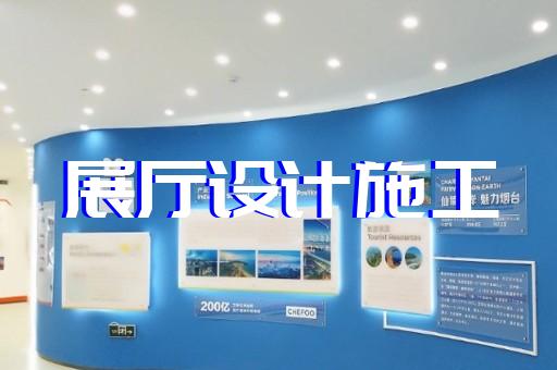 含山縣展館展廳建設(shè)設(shè)計裝修