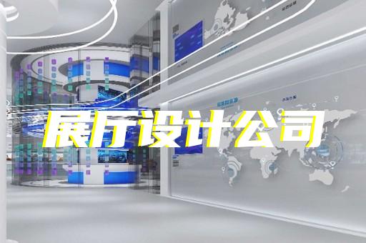 港閘區(qū)智能展廳展館建設(shè)設(shè)計裝修