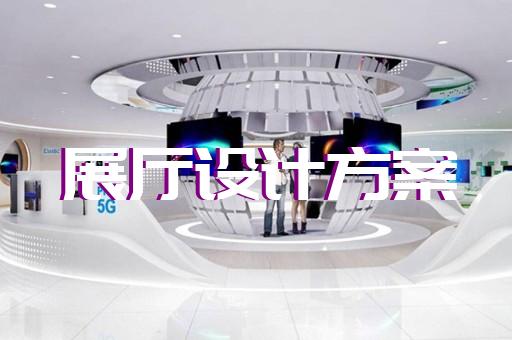 金家莊區(qū)消防展廳設(shè)計(jì)裝修