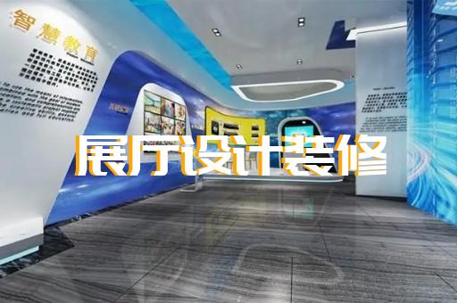 洞頭縣展館展廳公司設(shè)計(jì)裝修