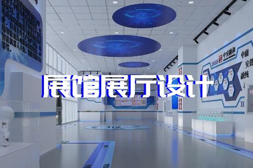 泰興市智慧展廳設(shè)計(jì)裝修