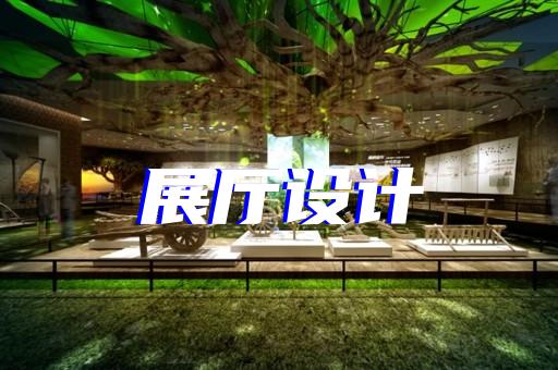 大通區(qū)展覽展廳搭建設計裝修