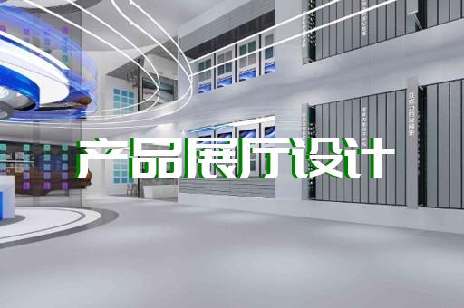衢江區(qū)展廳布置設計裝修