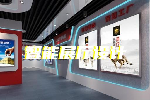 臺州市展廳投影設(shè)計裝修