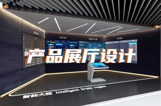 經(jīng)濟開發(fā)區(qū)品牌展廳設計裝修