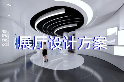 鳳陽縣海洋展廳設(shè)計裝修