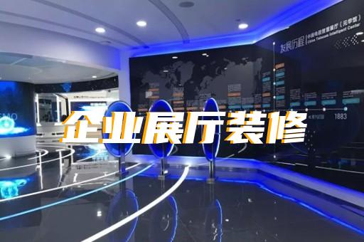 鹽城市消防展廳設(shè)計(jì)裝修