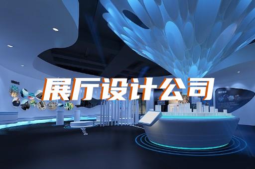 鳳臺縣專業(yè)展館展廳設(shè)計公司設(shè)計裝修