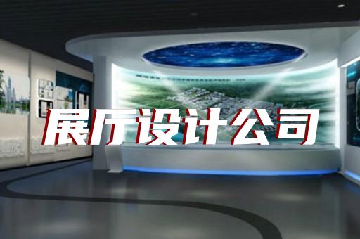 望江縣展廳制作設(shè)計(jì)裝修