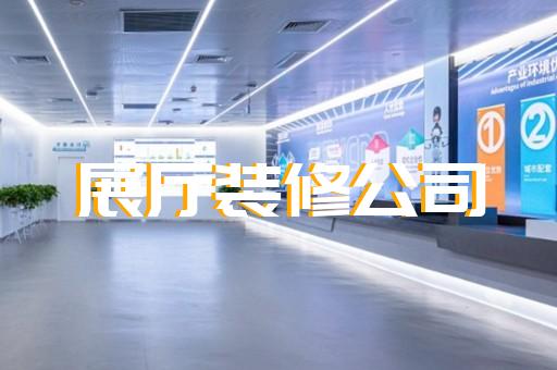 江都區(qū)醫(yī)療展廳設(shè)計(jì)裝修