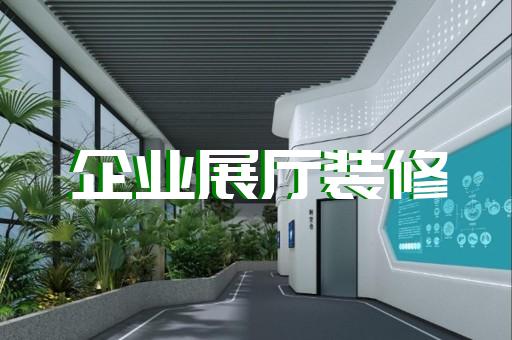 潁州區(qū)創(chuàng)意展廳設計裝修