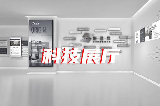 江東區(qū)展廳建設(shè)設(shè)計(jì)裝修