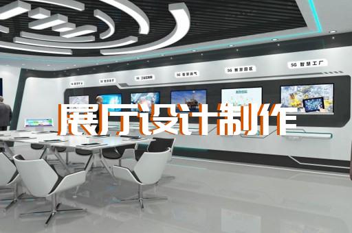 大觀區(qū)虛擬展廳制作設計裝修