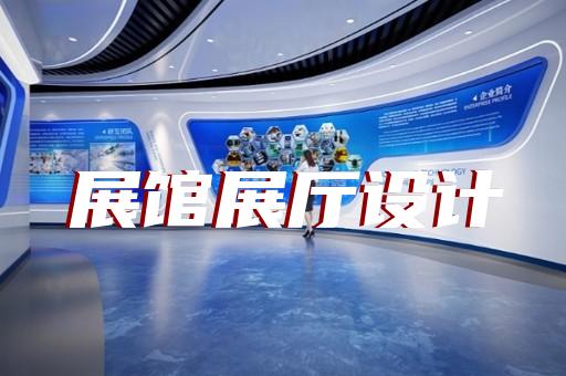 楊浦區(qū)互動(dòng)展廳設(shè)計(jì)裝修