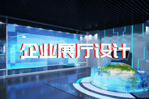 新昌縣展廳施工設(shè)計(jì)裝修