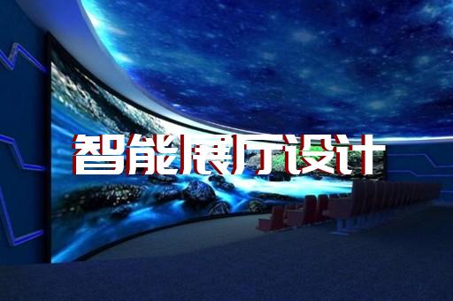 宿州市展廳施工設(shè)計(jì)裝修