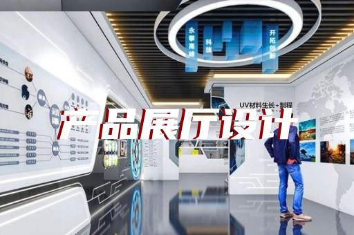 秦淮區(qū)公安展廳設(shè)計(jì)裝修