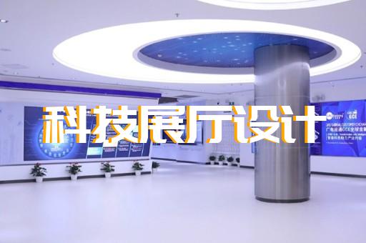 建湖縣互動(dòng)展廳設(shè)計(jì)裝修