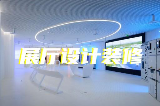 天臺縣醫(yī)療展廳設計裝修