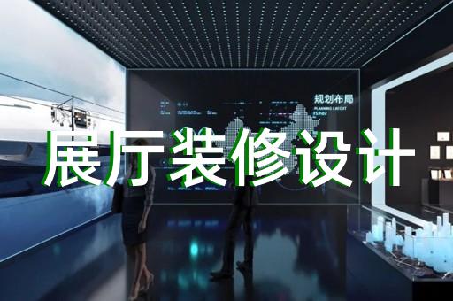 鳳陽縣展覽展示展廳設(shè)計裝修