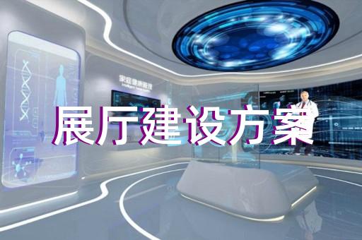 包河區(qū)虛擬數(shù)字展廳設(shè)計(jì)裝修