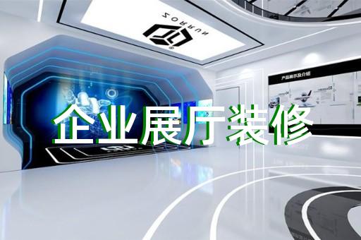 滄浪區(qū)展廳產(chǎn)品展示設(shè)計(jì)裝修