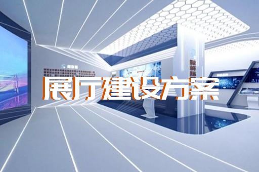 江寧區(qū)產(chǎn)品展廳設(shè)計(jì)裝修