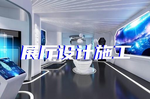 高港區(qū)企業(yè)展廳公司設(shè)計(jì)裝修