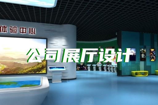 如何定制專屬展廳體驗(yàn)