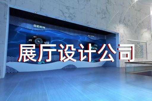 渦陽(yáng)縣展廳裝修報(bào)價(jià)清單設(shè)計(jì)裝修