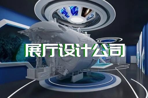 宿豫區(qū)交通展廳設(shè)計(jì)裝修