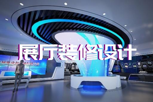 太和縣展廳建設(shè)設(shè)計(jì)裝修