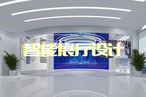 如何設(shè)計(jì)展示新能源汽車(chē)技術(shù)與保健食品制造工藝的展廳