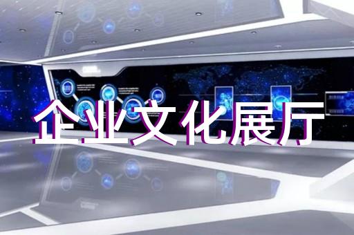 江東區(qū)電子展廳設(shè)計(jì)裝修