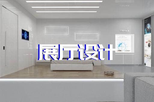 青田縣政協(xié)展廳設(shè)計裝修