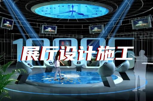 六合區(qū)展廳建設(shè)設(shè)計(jì)裝修