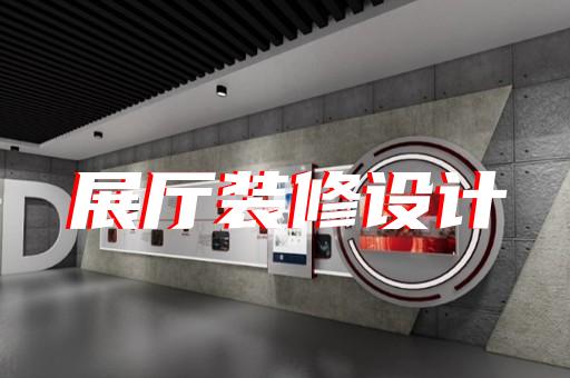 滄浪區(qū)會(huì)展展廳搭建設(shè)計(jì)裝修
