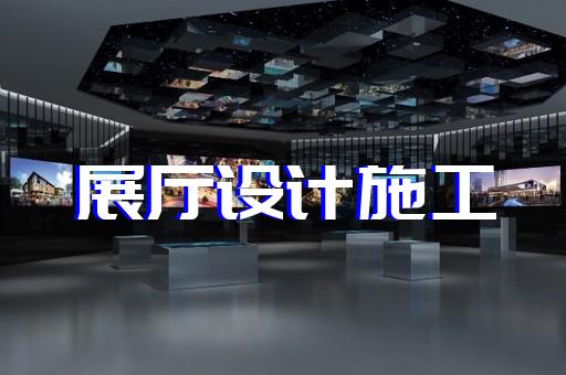 八公山區(qū)展館展廳設(shè)計(jì)裝修