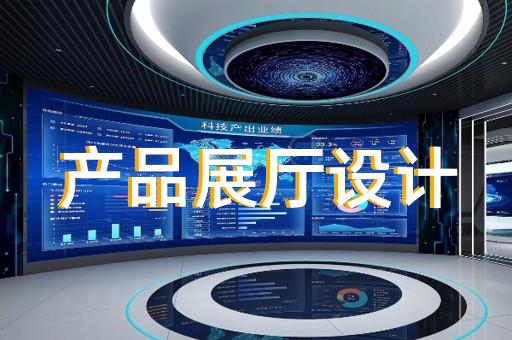 臨安市產(chǎn)業(yè)園展廳設(shè)計裝修