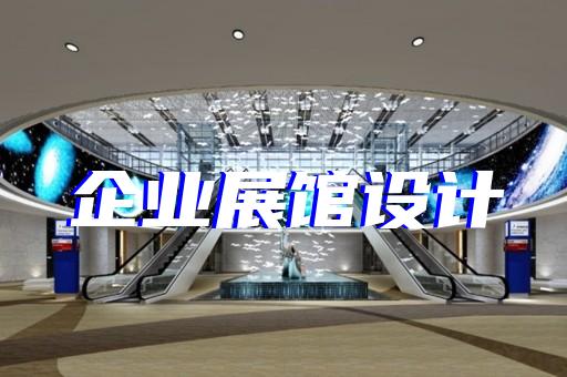 九里區(qū)展廳智能化設(shè)計(jì)裝修