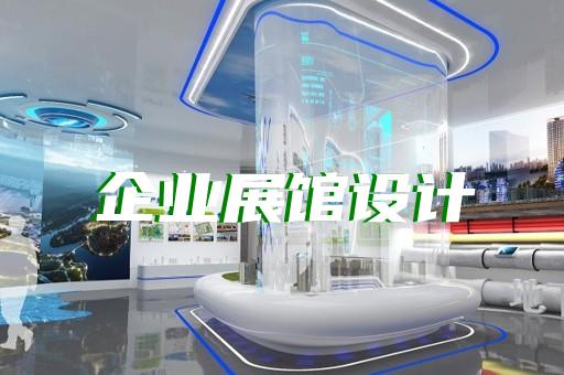 如何打造軍事展廳以助力企業(yè)未來