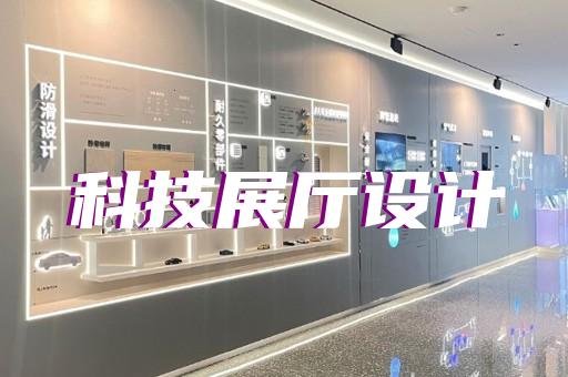 巢湖市展廳案例設(shè)計裝修
